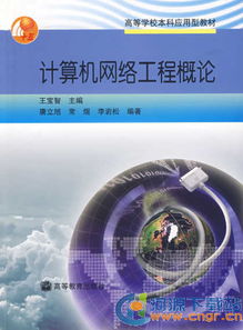 計算機網絡技術 核心概念、應用領域與學習資源下載指南